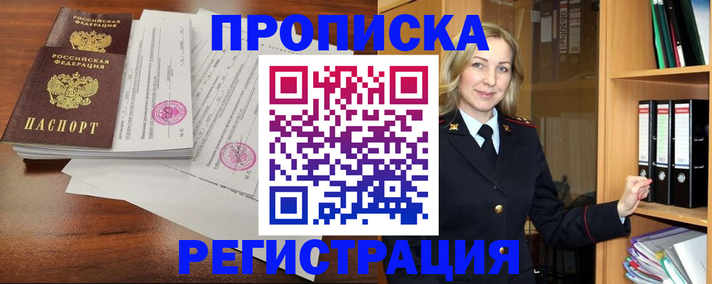 временная регистрация в Тобольске