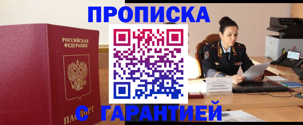 прописка гарантия в Тобольске