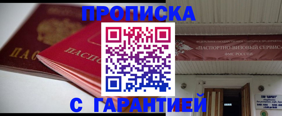 прописка гарантия в Тобольске